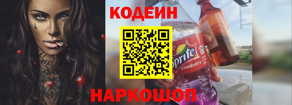 Кодеиновый сироп Lean напиток Lean (лин)  Вход с VPN  Codein Purple Drank  Новочебоксарск 